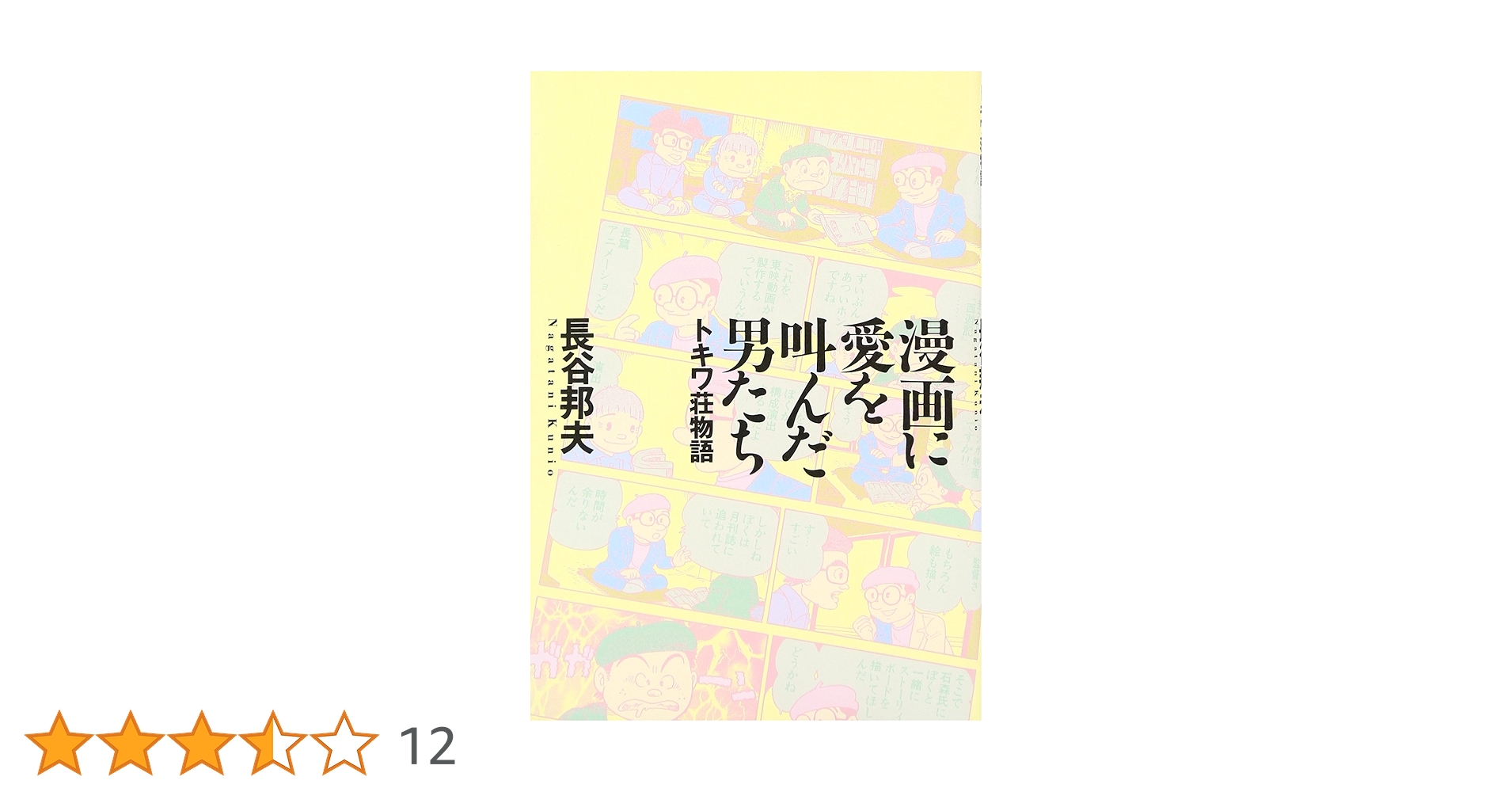 トキワ荘物語 台本 トキワ荘物語 台本 トキワ荘青春物語(手塚治虫＆13人) / 古本